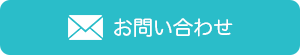 お問合せ