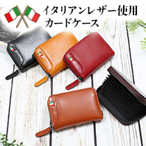 イタリアンレザー使用カードケース