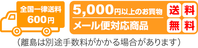 5,000円以上送料無料